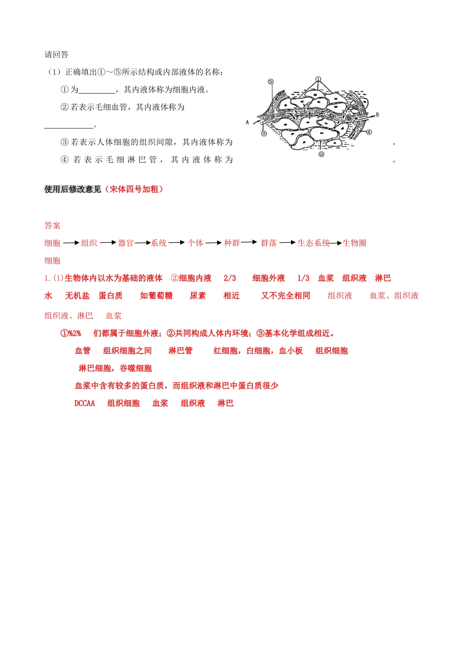 2014年高中生物 第一章 第一节细胞生活的环境（课时一）教案 新人教版必修3_第3页