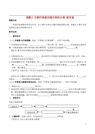 2014年高中生物 课题3 分解纤维素的微生物的分离教学案