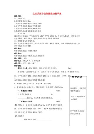 2014年高中生物 生态系统的能量流动教案 苏教版必修3