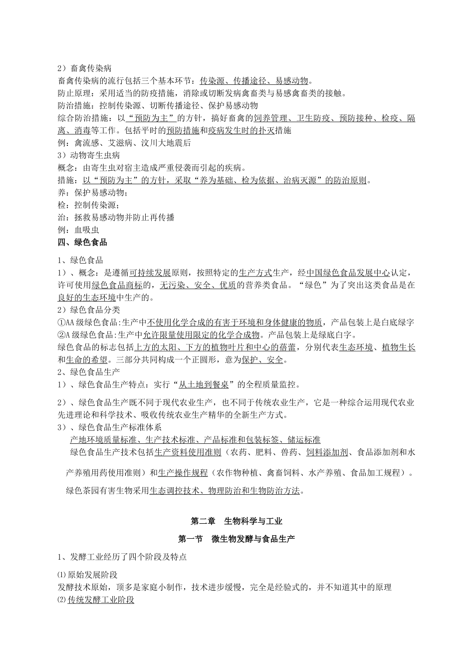 2014年高中生物 生物科学与农业总结素材 浙科版选修2_第2页