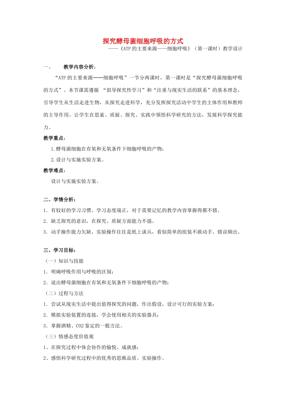 2014年高中生物 探究酵母菌细胞呼吸的方式教学设计_第1页