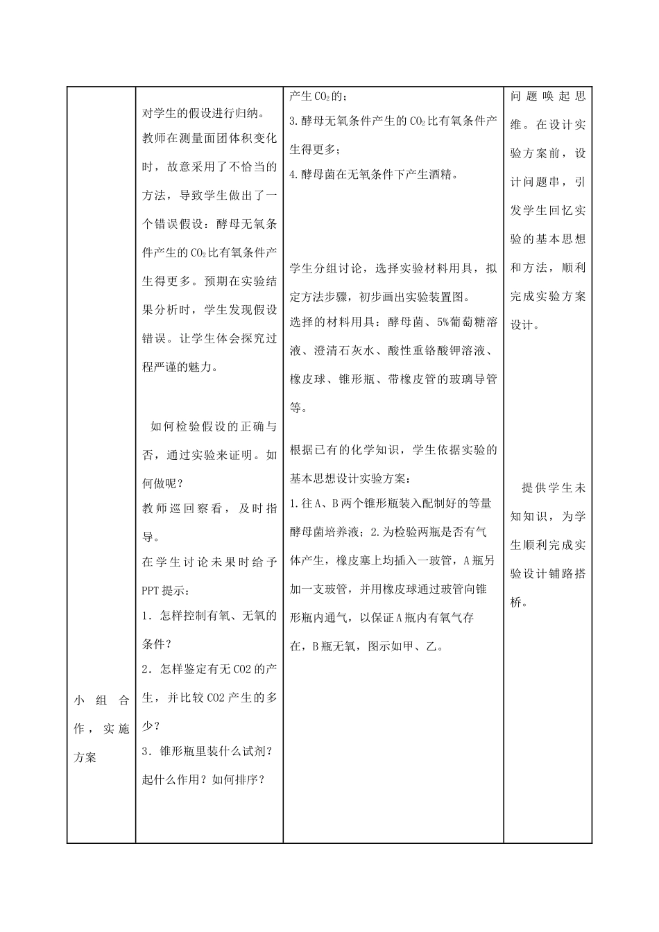 2014年高中生物 探究酵母菌细胞呼吸的方式教学设计_第3页