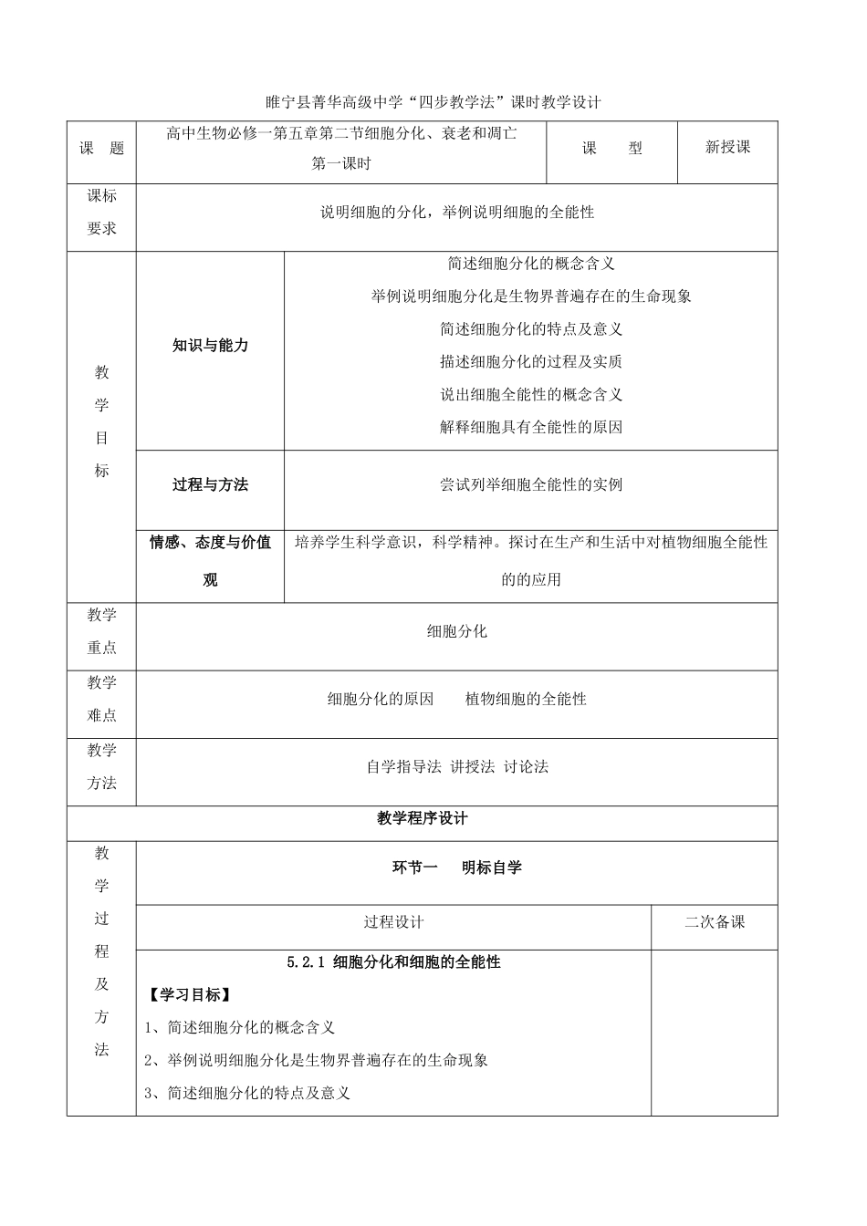 2014年高中生物 细胞分化、衰老和凋亡教案 苏教版生物必修1_第1页