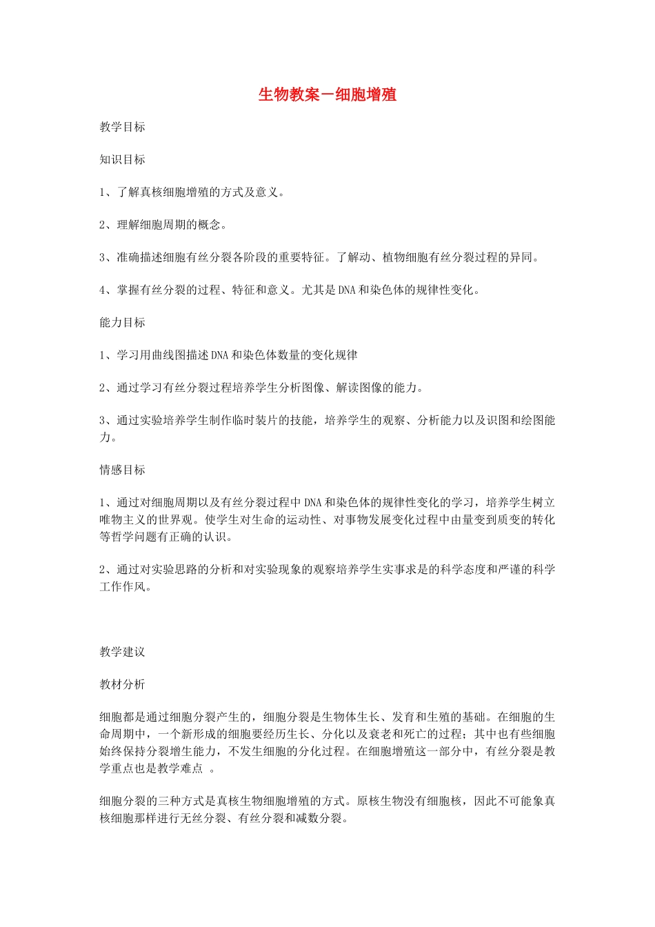 2014年高中生物 细胞增殖教案_第1页