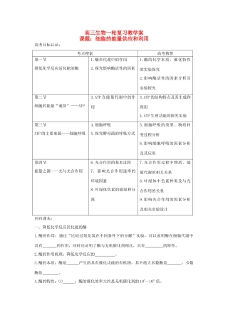 2014年高中生物一轮复习 第五章细胞中的能量供应和利用教案 新人教版必修1