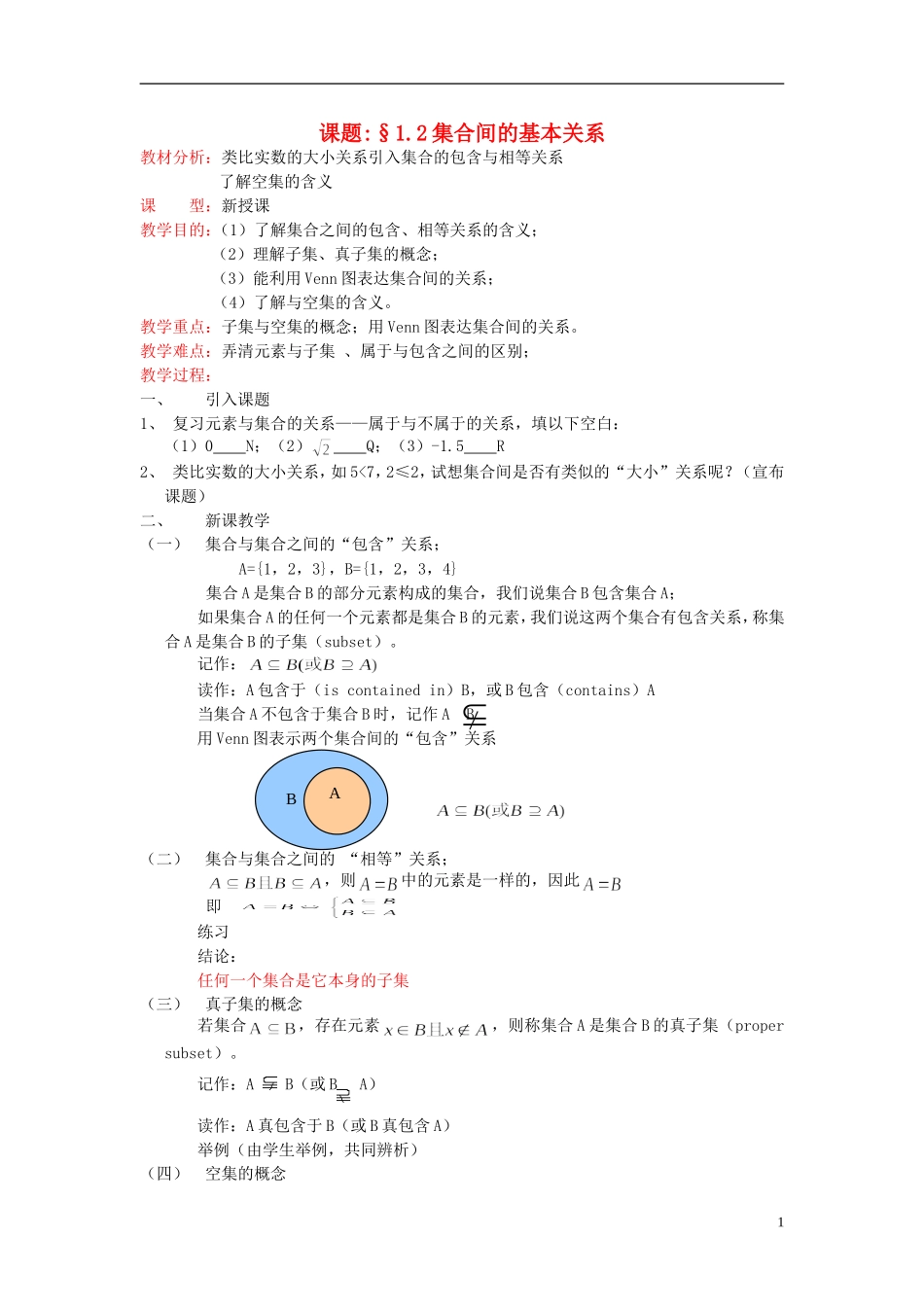 2014年高中数学 §1.1.2集合间的基本关系教案 新人教A版必修1_第1页