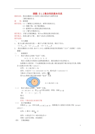 2014年高中数学 §1.1.2集合间的基本关系教案 新人教A版必修1