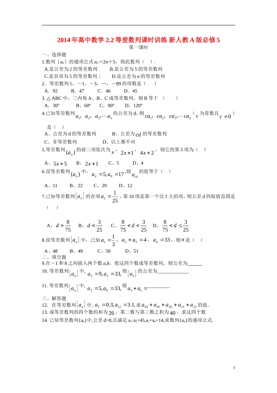 2014年高中数学 2.2等差数列课时训练 新人教A版必修5_第1页
