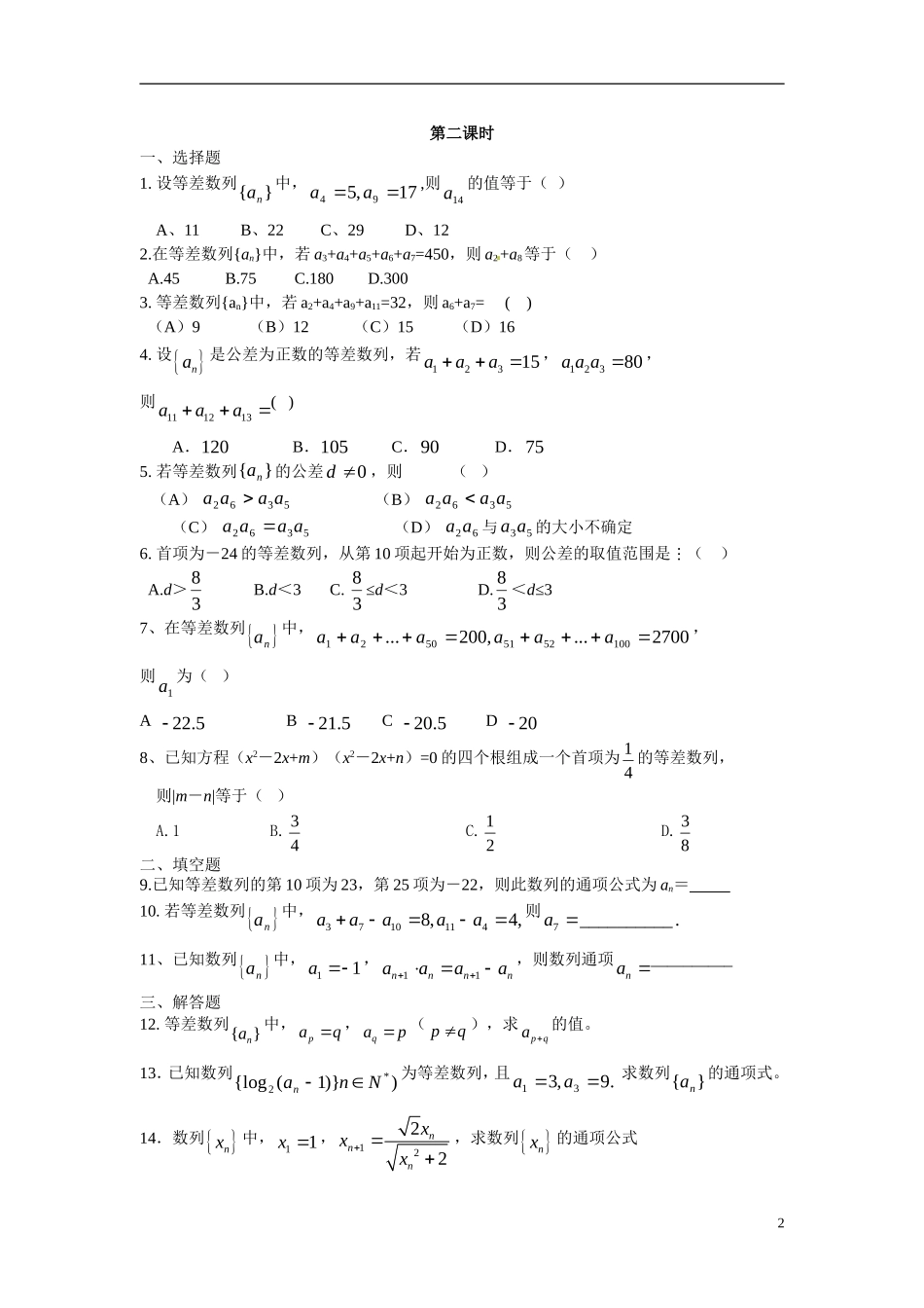 2014年高中数学 2.2等差数列课时训练 新人教A版必修5_第2页