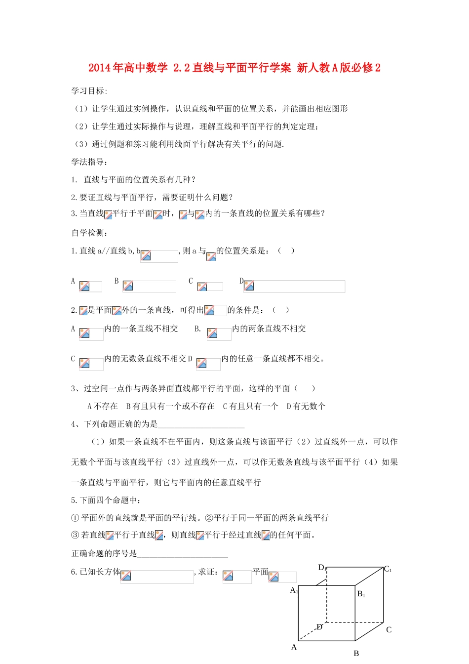2014年高中数学 2.2直线与平面平行学案 新人教A版必修2_第1页