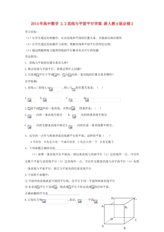 2014年高中数学 2.2直线与平面平行学案 新人教A版必修2