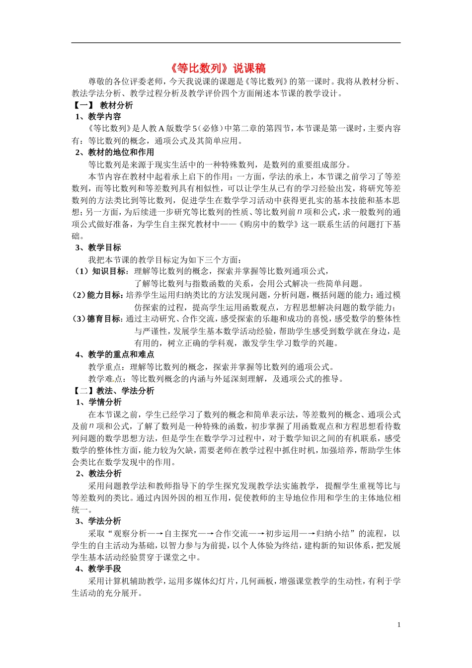 2014年高中数学 2.4等比数列等比数列说课教案 新人教A版必修5_第1页