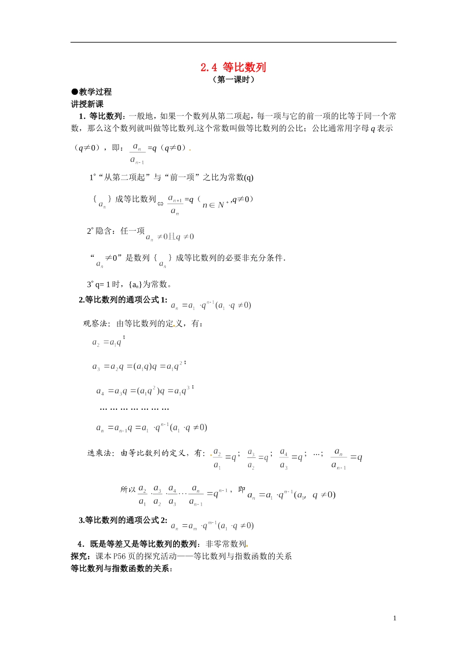 2014年高中数学 2.4等比数列教案（二）新人教A版必修5_第1页