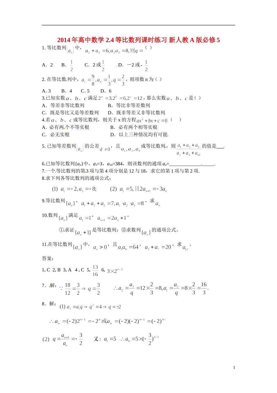 2014年高中数学 2.4等比数列课时练习 新人教A版必修5_第1页