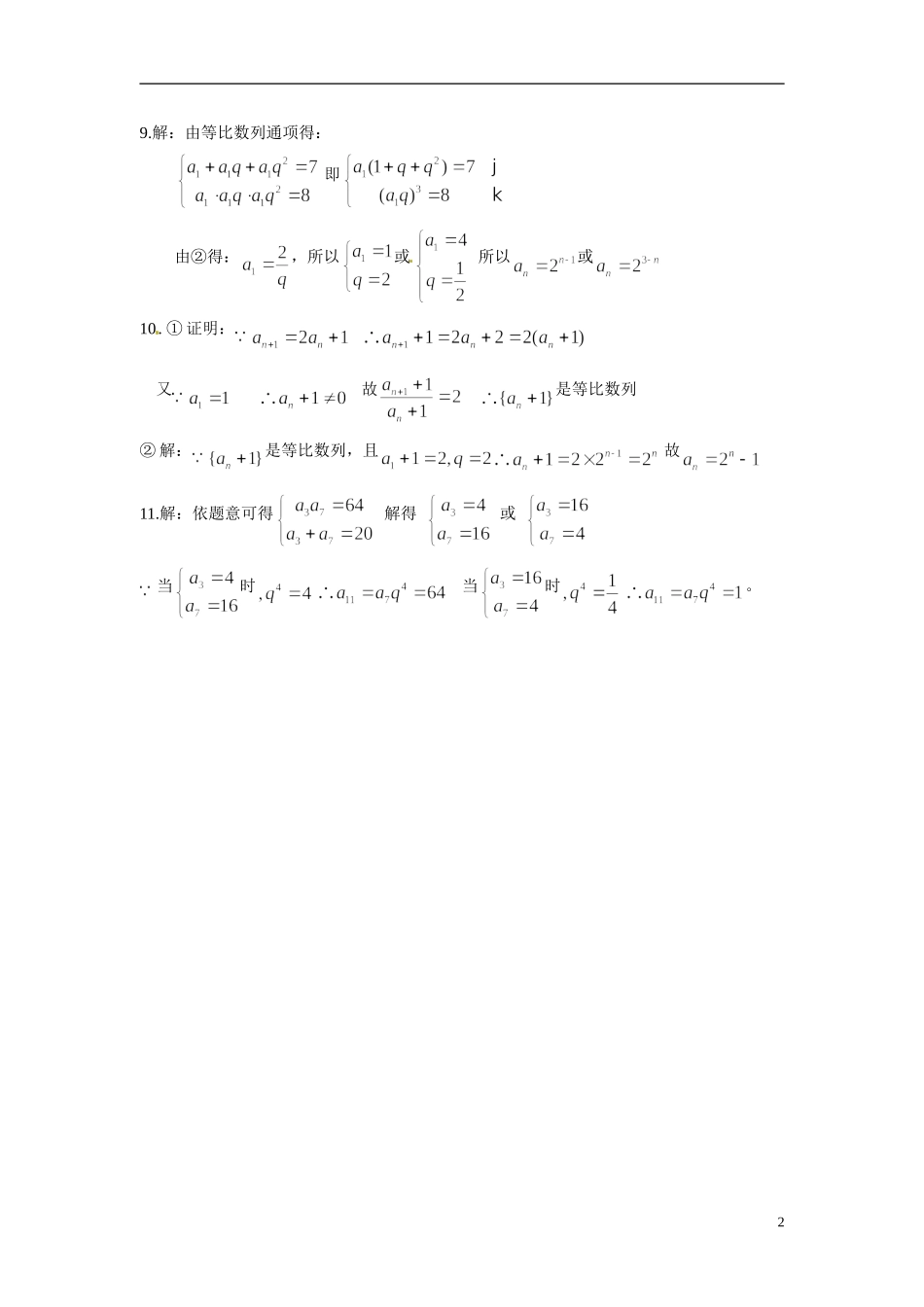 2014年高中数学 2.4等比数列课时练习 新人教A版必修5_第2页