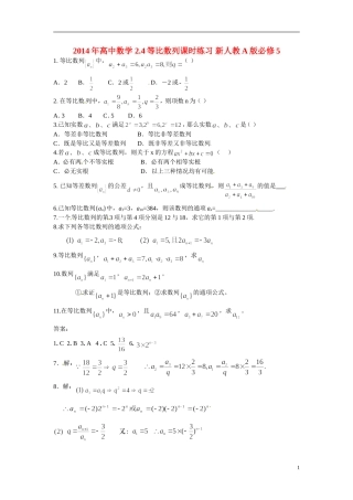 2014年高中数学 2.4等比数列课时练习 新人教A版必修5