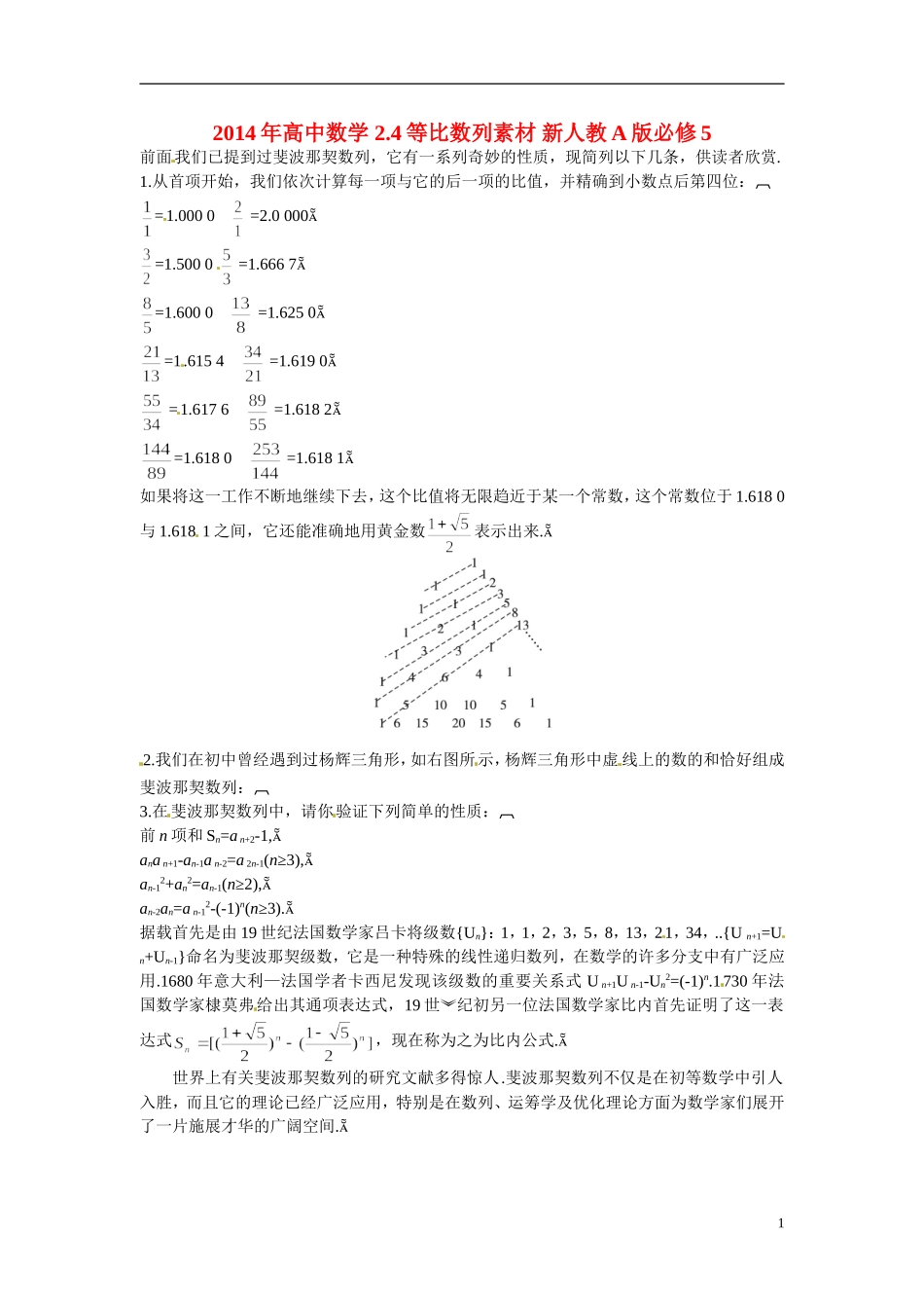 2014年高中数学 2.4等比数列素材 新人教A版必修5_第1页