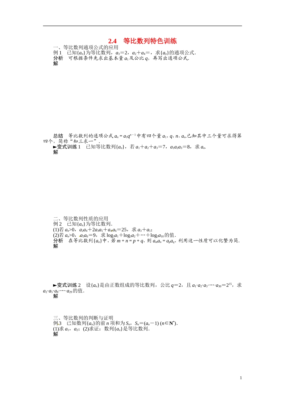 2014年高中数学 2.4等比数列特色训练 新人教A版必修5_第1页