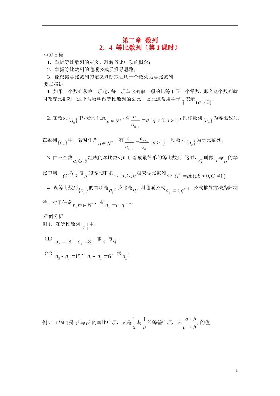 2014年高中数学 2.4等比数列学案 新人教A版必修5_第1页