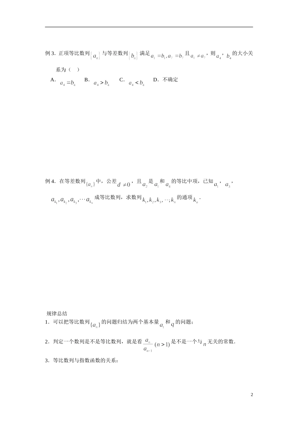 2014年高中数学 2.4等比数列学案 新人教A版必修5_第2页
