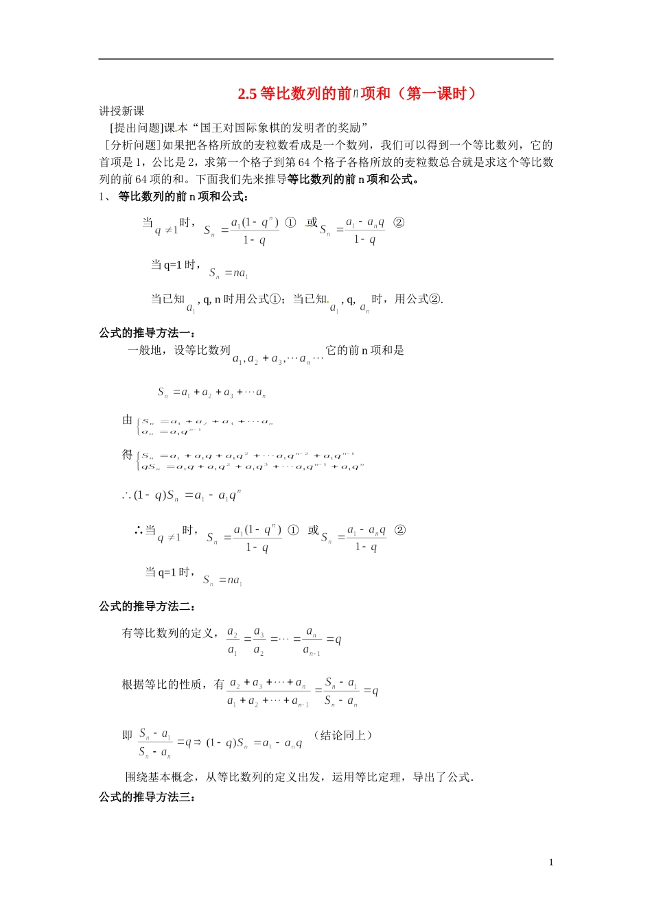 2014年高中数学 2.5等比数列的前n项和教案（二）新人教A版必修5_第1页