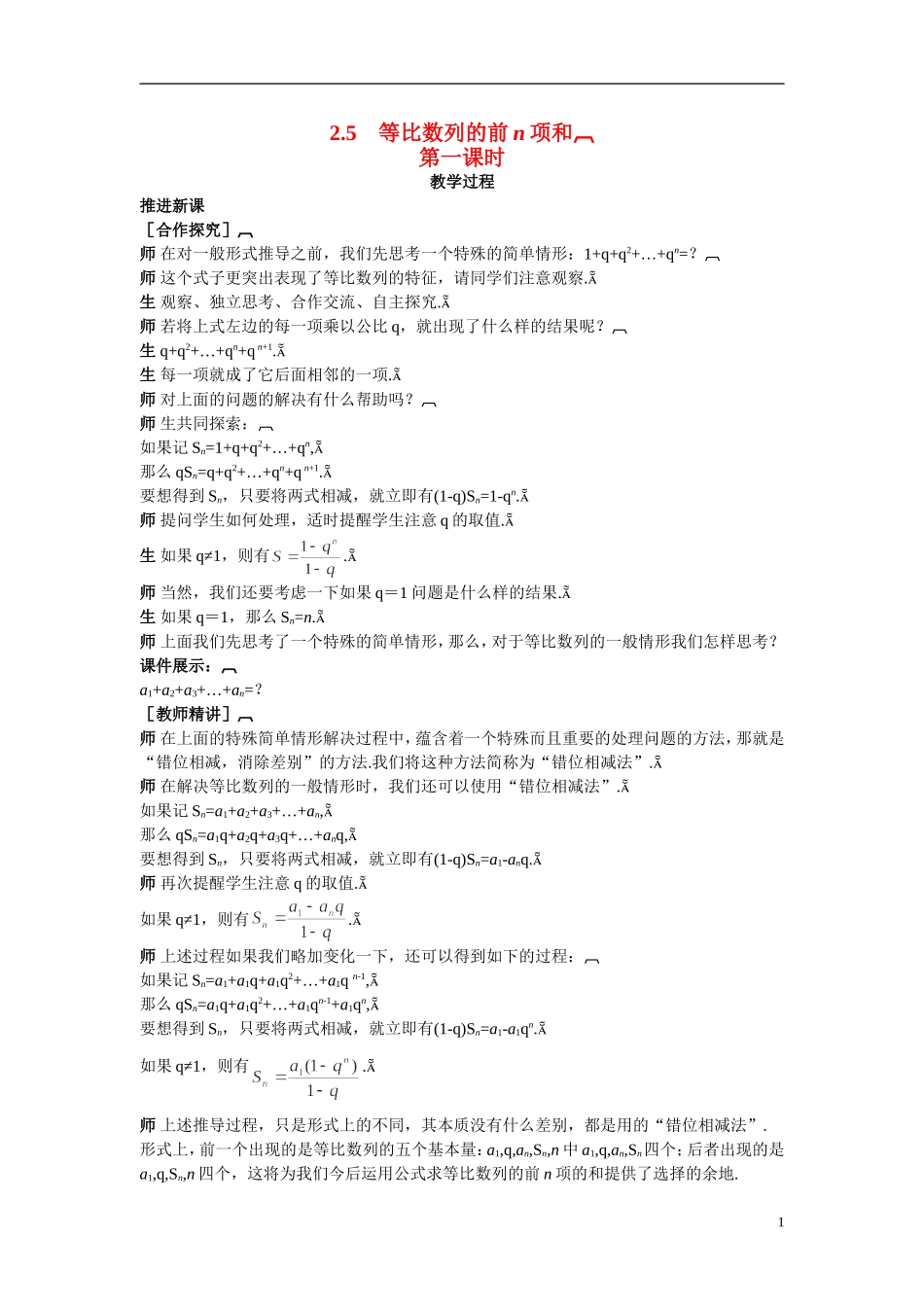 2014年高中数学 2.5等比数列的前n项和教案（一）新人教A版必修5_第1页