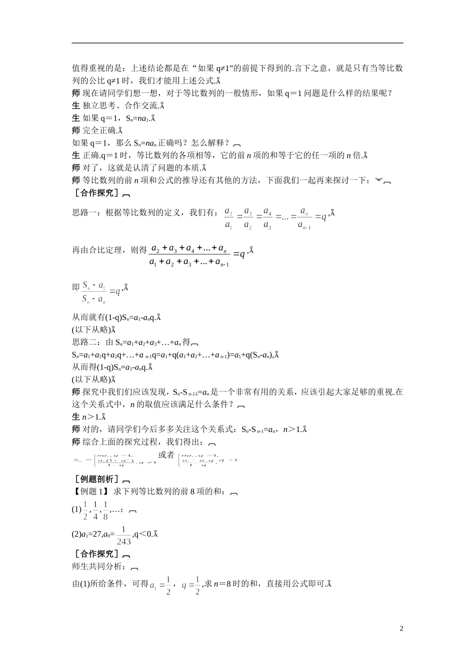 2014年高中数学 2.5等比数列的前n项和教案（一）新人教A版必修5_第2页