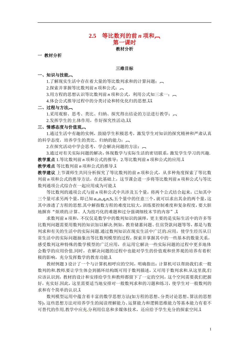 2014年高中数学 2.5等比数列的前n项和教学设计 新人教A版必修5_第1页