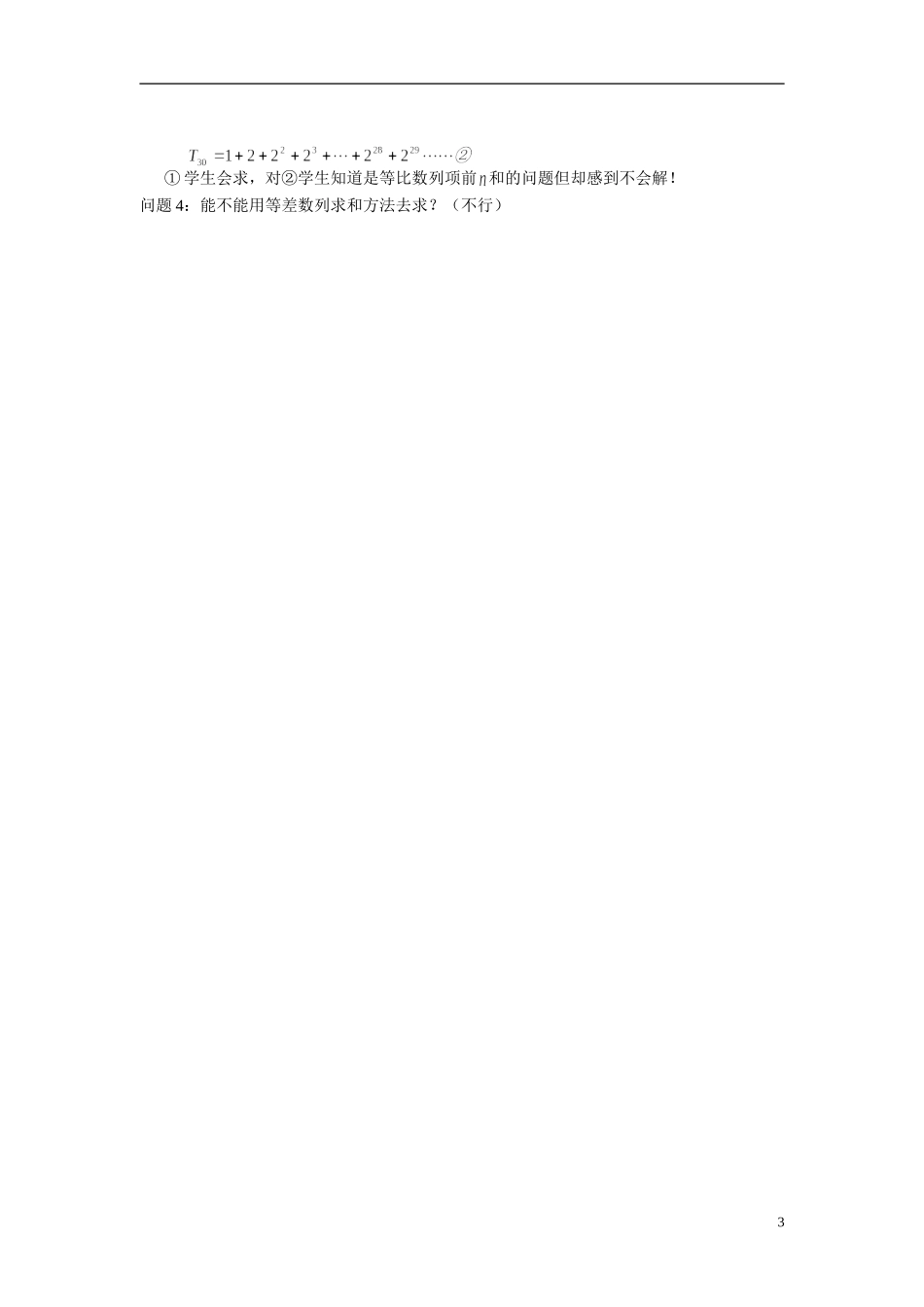 2014年高中数学 2.5等比数列的前n项和教学设计 新人教A版必修5_第3页