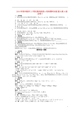 2014年高中数学 2.5等比数列的前n项和课时训练 新人教A版必修5