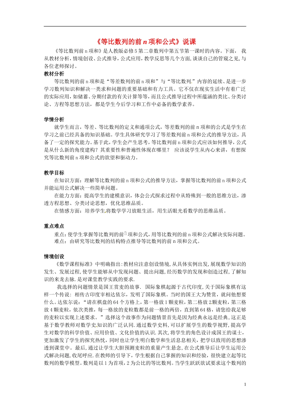 2014年高中数学 2.5等比数列的前n项和说课教案 新人教A版必修5_第1页