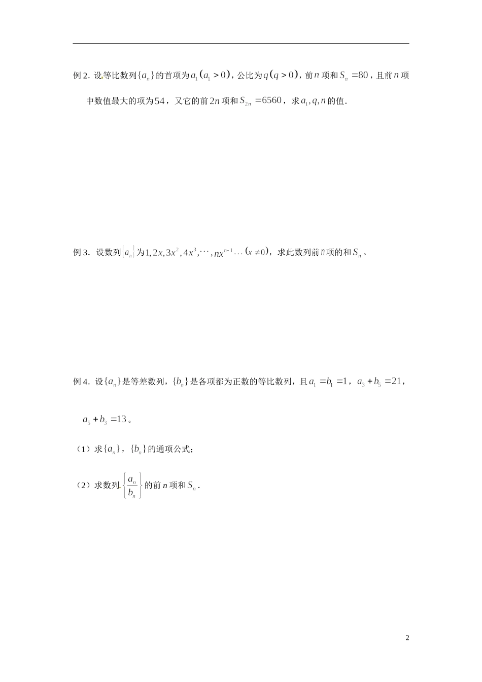 2014年高中数学 2.5等比数列的前n项和学案 新人教A版必修5_第2页