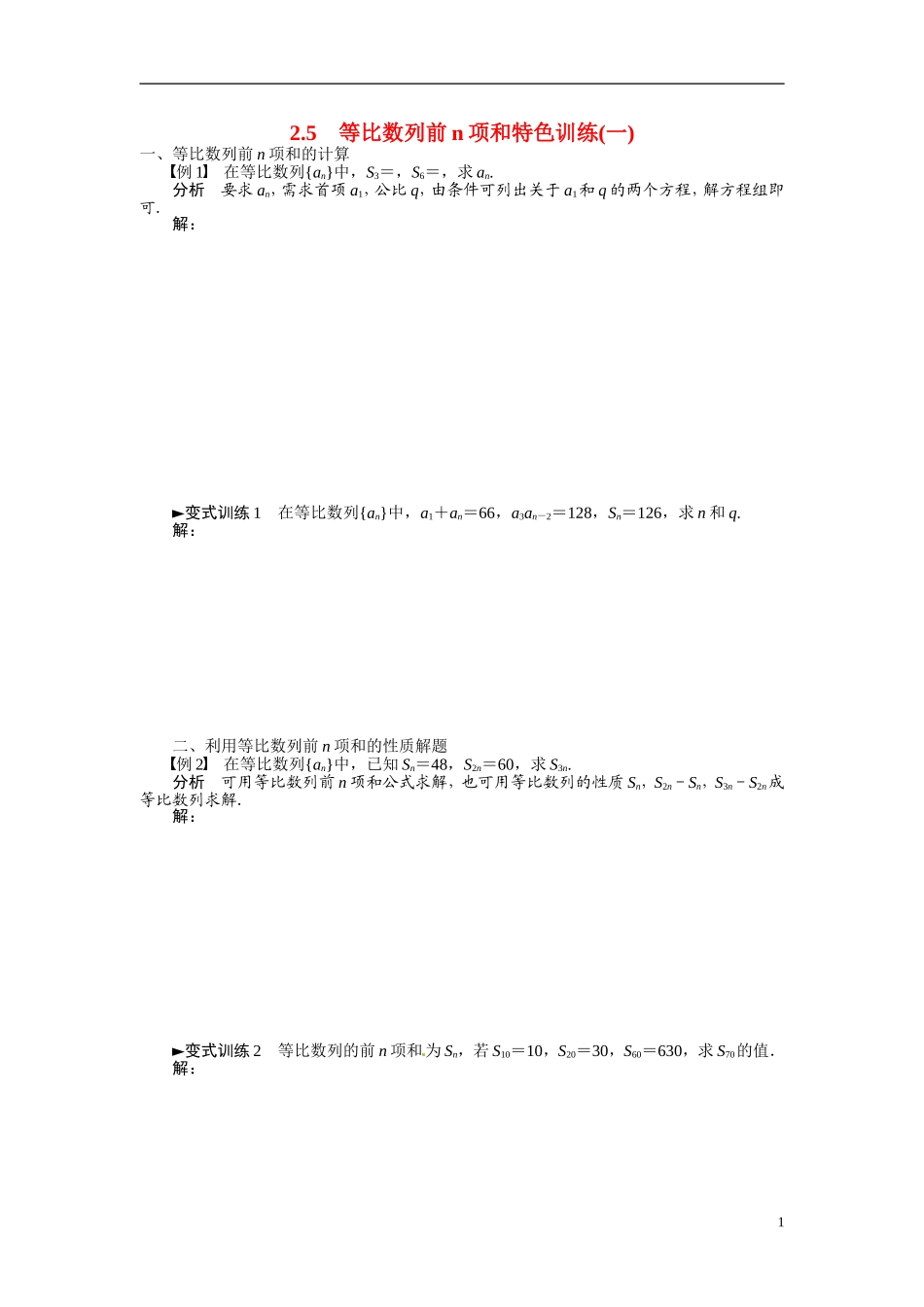 2014年高中数学 2.5等比数列前n项和特色训练 新人教A版必修5_第1页