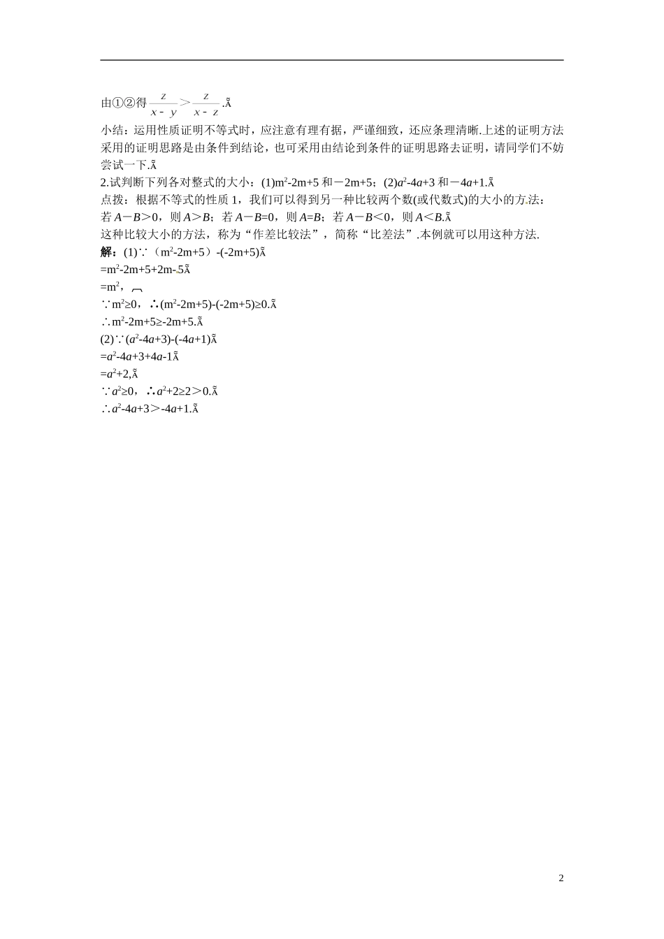 2014年高中数学 3.1不等关系与不等式备课素材 新人教A版必修5_第2页