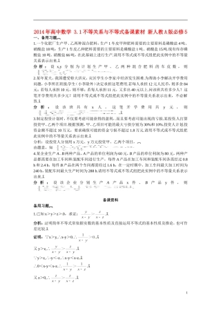 2014年高中数学 3.1不等关系与不等式备课素材 新人教A版必修5