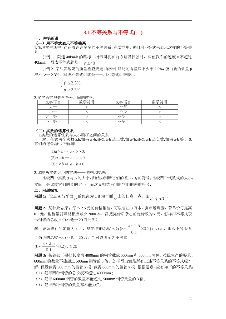2014年高中数学 3.1不等关系与不等式教案（二）新人教A版必修5_第1页