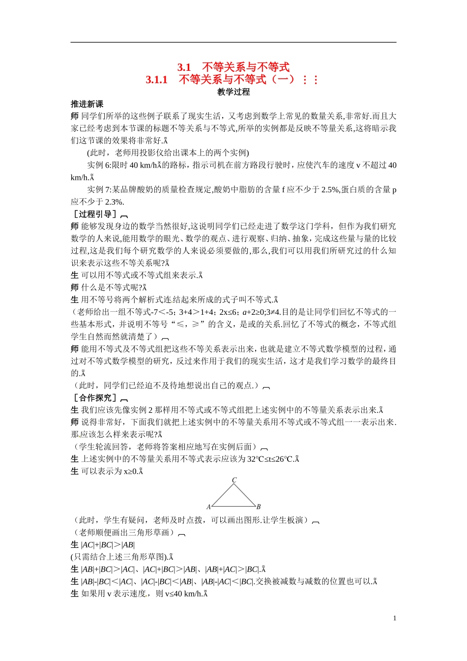 2014年高中数学 3.1不等关系与不等式教案（一）新人教A版必修5_第1页