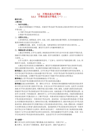 2014年高中数学 3.1不等关系与不等式教学设计 新人教A版必修5