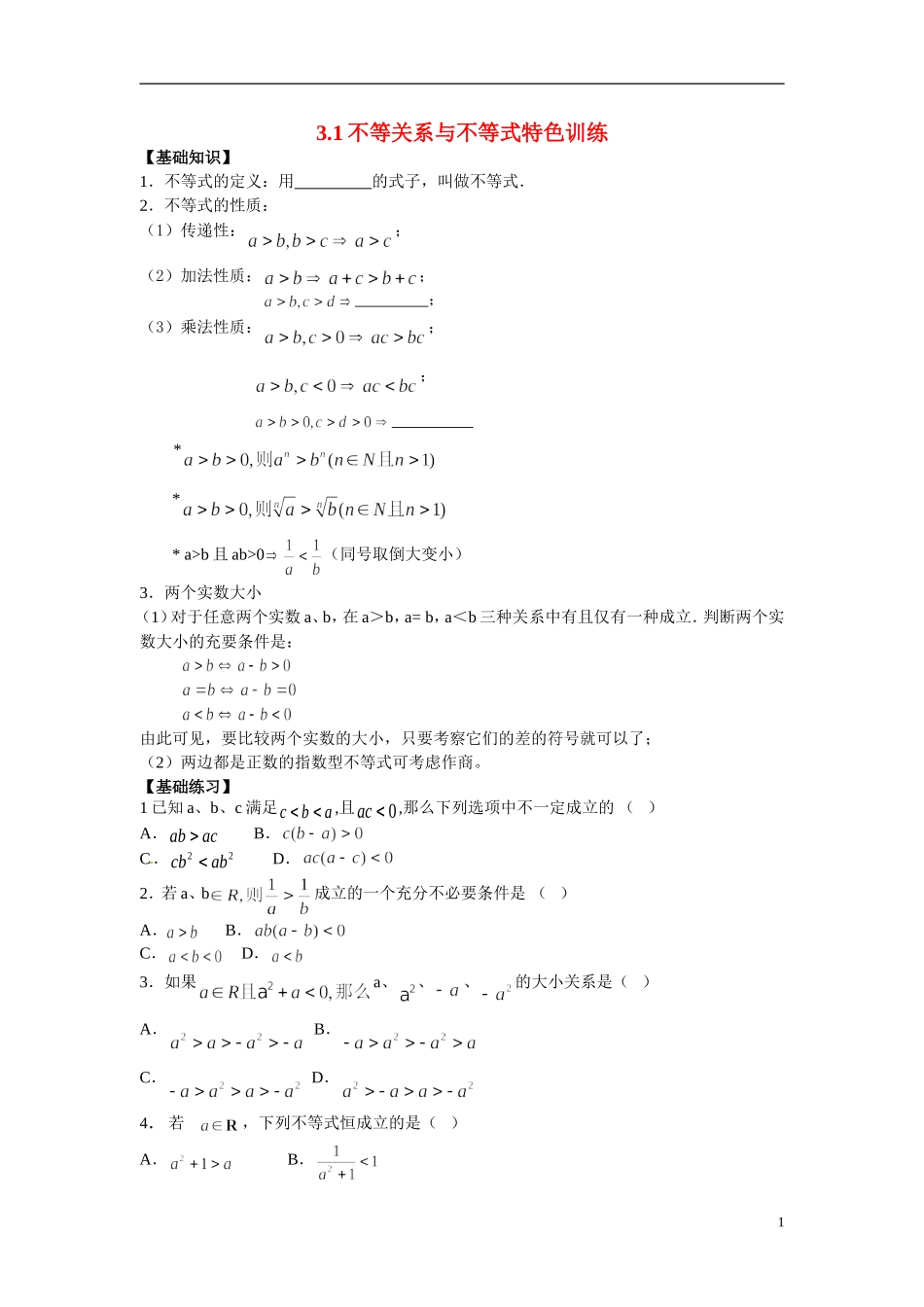 2014年高中数学 3.1不等关系与不等式特色训练 新人教A版必修5_第1页
