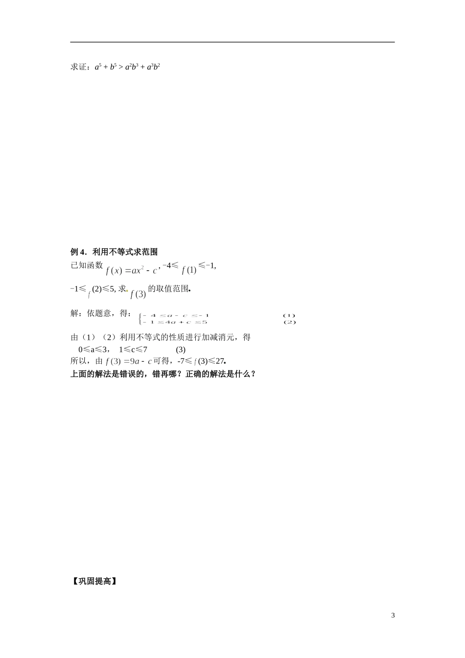 2014年高中数学 3.1不等关系与不等式特色训练 新人教A版必修5_第3页