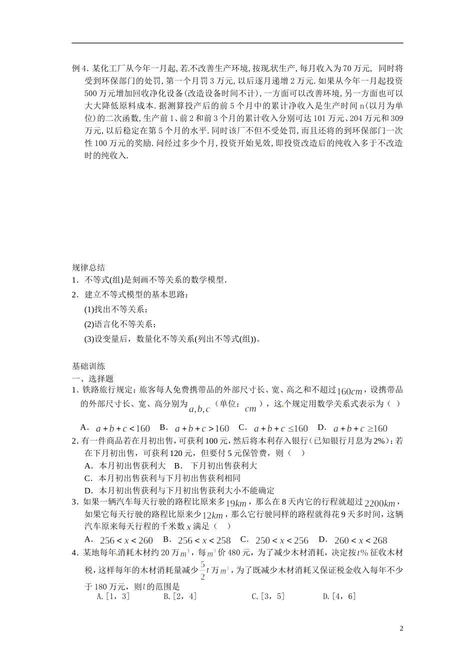 2014年高中数学 3.1不等关系与不等式学案 新人教A版必修5_第2页