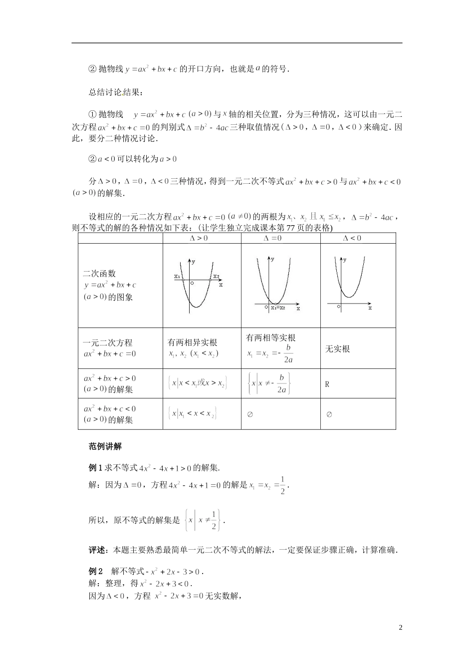2014年高中数学 3.2 一元二次不等式及其解法教案（二）新人教A版必修5_第2页