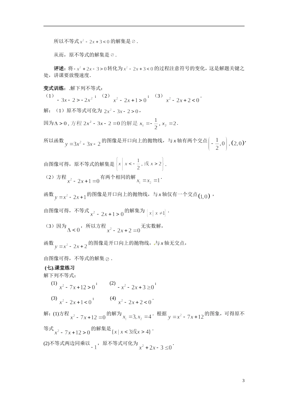 2014年高中数学 3.2 一元二次不等式及其解法教案（二）新人教A版必修5_第3页