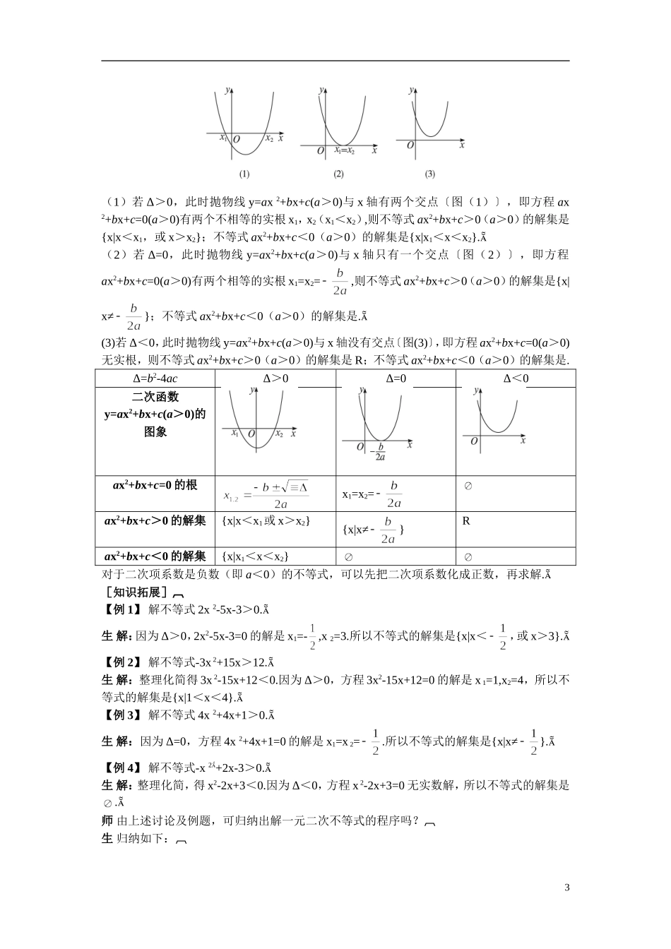 2014年高中数学 3.2 一元二次不等式及其解法教案（一）新人教A版必修5_第3页