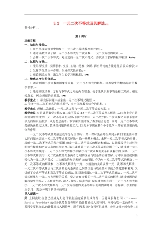 2014年高中数学 3.2 一元二次不等式及其解法教学设计 新人教A版必修5