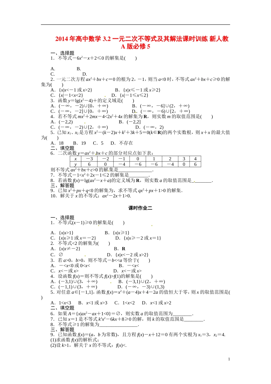 2014年高中数学 3.2 一元二次不等式及其解法课时训练 新人教A版必修5_第1页