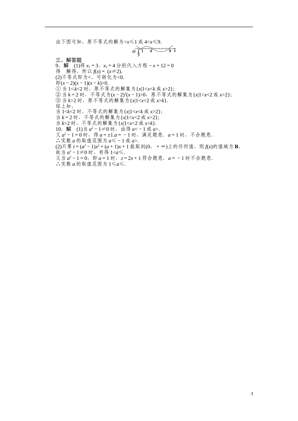 2014年高中数学 3.2 一元二次不等式及其解法课时训练 新人教A版必修5_第3页