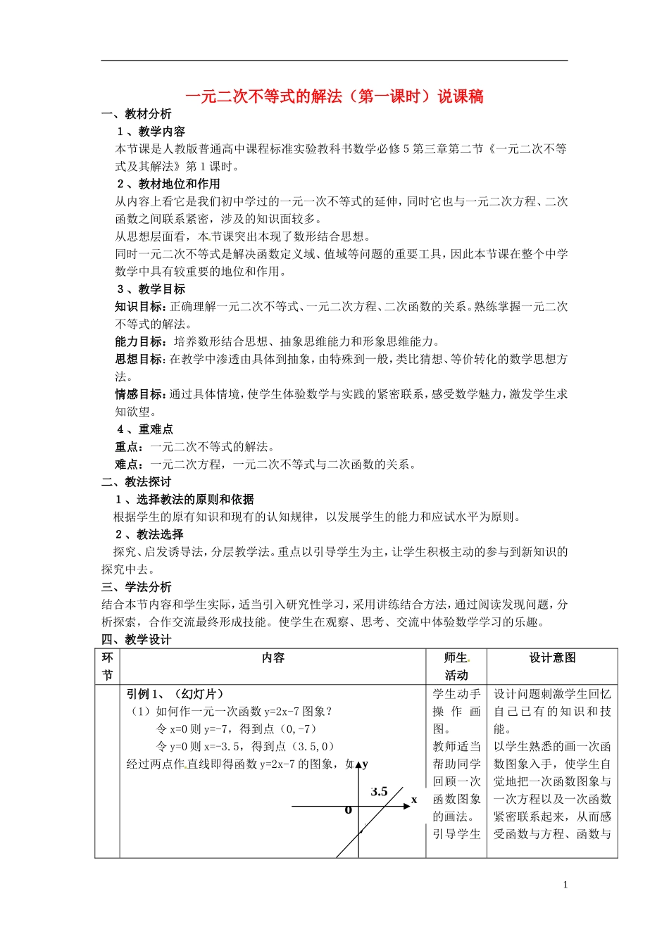 2014年高中数学 3.2 一元二次不等式及其解法说课稿 新人教A版必修5_第1页