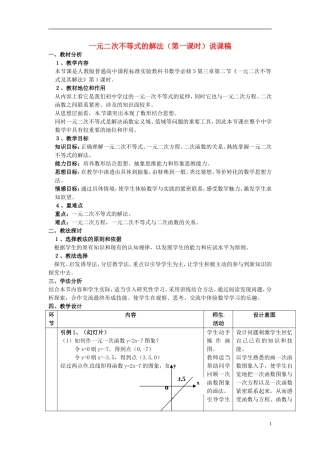 2014年高中数学 3.2 一元二次不等式及其解法说课稿 新人教A版必修5