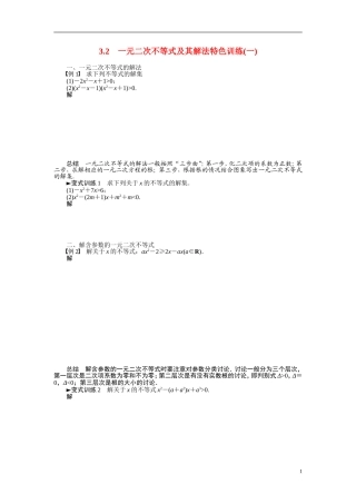2014年高中数学 3.2 一元二次不等式及其解法特色训练 新人教A版必修5